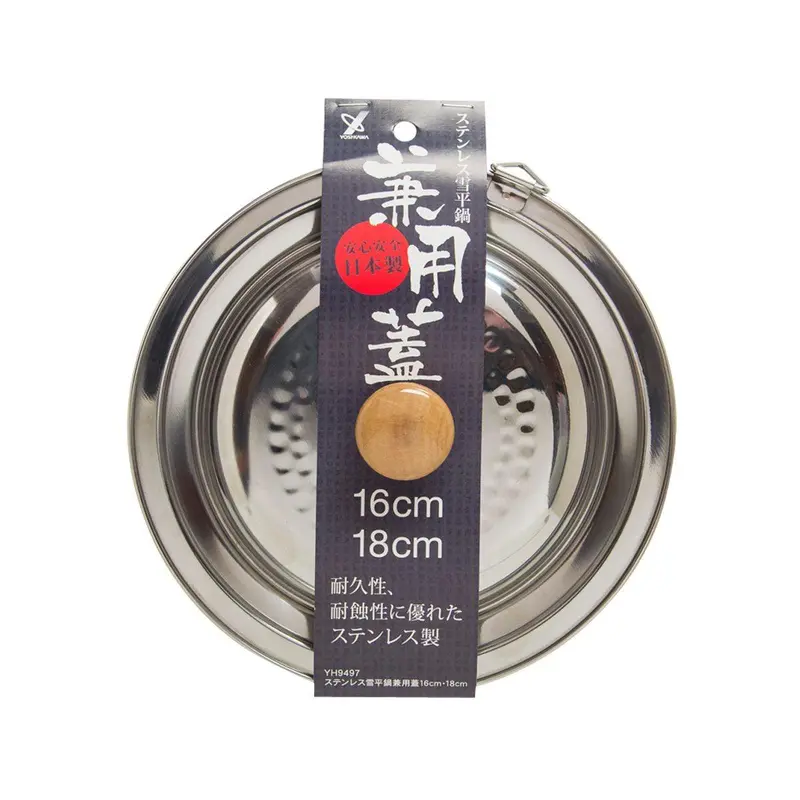 YOSHIKAWA Stainless Steel Lid for Yukihira Pot 16-18cm